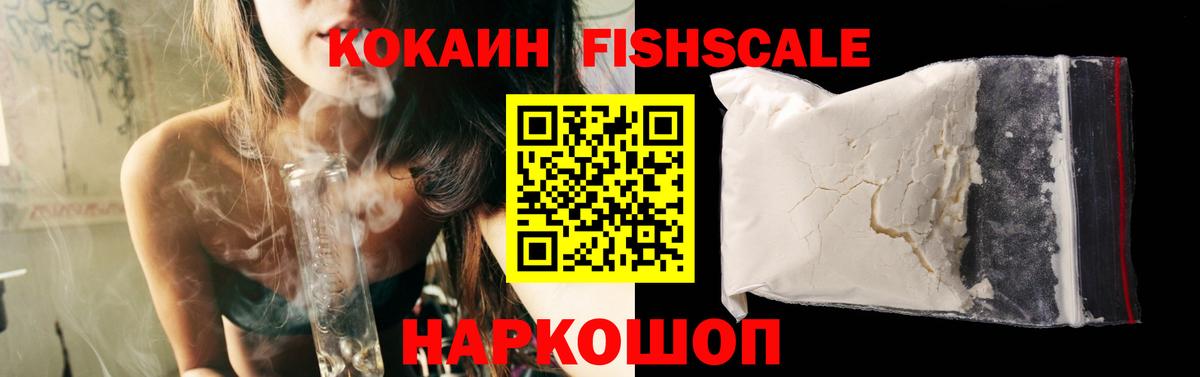 Кокаин FishScale  Кокаин VHQ  Вход с VPN  Узловая 